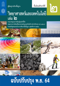 คู่มือครูรายวิชาพื้นฐานวิทยาศาสตร์และเทคโนโลยี  ชั้นมัธยมศึกษาปีที่ 2 เล่ม 2